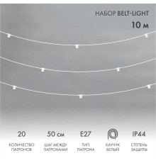 Белт-Лайт 10м, белый каучук, шаг 50см, 20 патронов, IP44