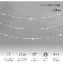 Белт-Лайт 20м, белый каучук, шаг 50см, 40 патронов, IP44