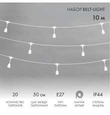 Белт-Лайт 10м, белый каучук, шаг 50см, 20 подвесных патронов, IP44