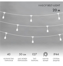 Белт-Лайт 20м, белый каучук, шаг 50см, 40 подвесных патронов, IP44