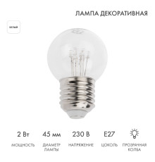 Ретро-лампа светодиодная, диаметр 45мм, E27, 6 LED, 2Вт, БЕЛЫЙ, прозрачная колба, 230В NEON-NIGHT