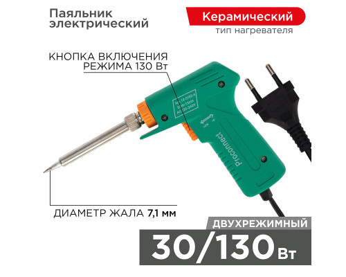 Паяльник-пистолет двухрежимный с керам. нагревателем, серия Классик, 30/130Вт, 230В PROconnect