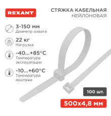 Стяжка кабельная нейлоновая 500x4,8мм, белая (100 шт/уп) REXANT