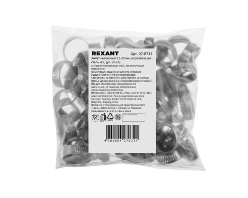 Хомут червячный 12-20/9-0,6мм, нержавеющая сталь W2, (50 шт/уп) REXANT