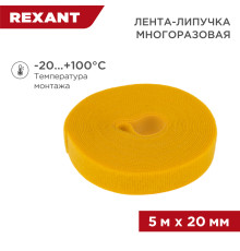 Лента-липучка многоразовая 5 м х 20мм, желтая (1 шт/уп) REXANT