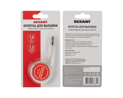 Оплетка для удаления припоя, медная, 1,0мм x 1,5м, диспенсер REXANT
