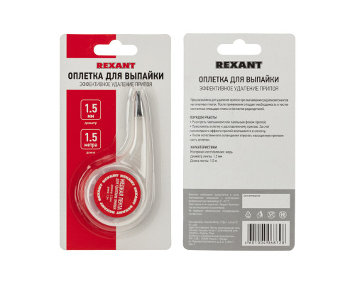 Оплетка для удаления припоя, медная, 1,5мм x 1,5м, диспенсер REXANT
