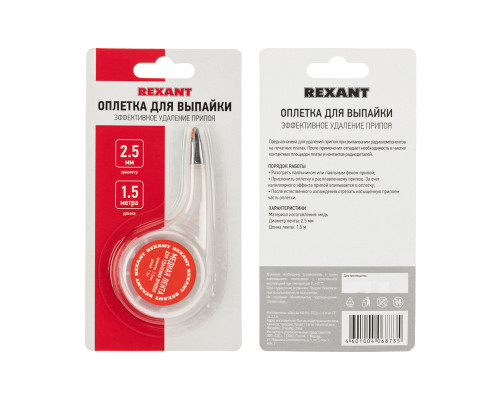 Оплетка для удаления припоя, медная, 2,5мм x 1,5м, диспенсер REXANT