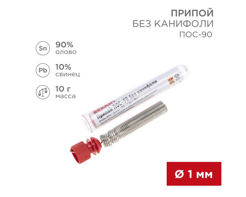 Припой без канифоли ПОС-90, 10г, Ø1мм, (олово 90%, свинец 10%), колба REXANT