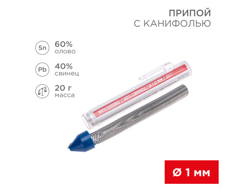 Припой с канифолью, 20г, Ø1мм, (олово 60%, свинец 40%), колба-карандаш REXANT