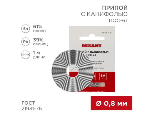 Припой с канифолью ПОС-61, 1м, Ø0,8мм, (олово 61%, свинец 39%), спираль, конверт REXANT