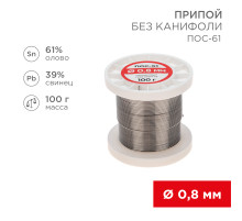 Припой без канифоли ПОС-61, 100г, Ø0,8мм, (олово 61%, свинец 39%), катушка REXANT
