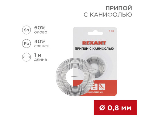Припой с канифолью, 1м, Ø0,8мм, (олово 60%, свинец 40%), спираль, блистер REXANT