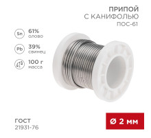 Припой с канифолью ПОС-61, 100г, Ø2мм, (олово 61%, свинец 39%), катушка REXANT
