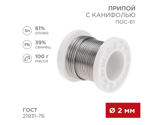 Припой с канифолью ПОС-61, 100г, Ø2мм, (олово 61%, свинец 39%), катушка REXANT
