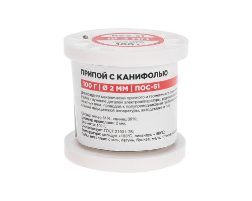Припой с канифолью ПОС-61, 100г, Ø2мм, (олово 61%, свинец 39%), катушка REXANT