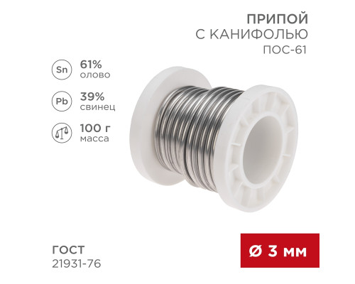 Припой с канифолью ПОС-61, 100г, Ø3мм, (олово 61%, свинец 39%), катушка REXANT