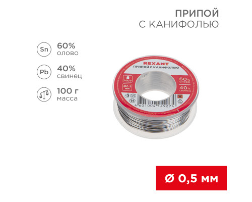 Припой с канифолью, 100г, Ø0,5мм, (олово 60%, свинец 40%), катушка, блистер REXANT