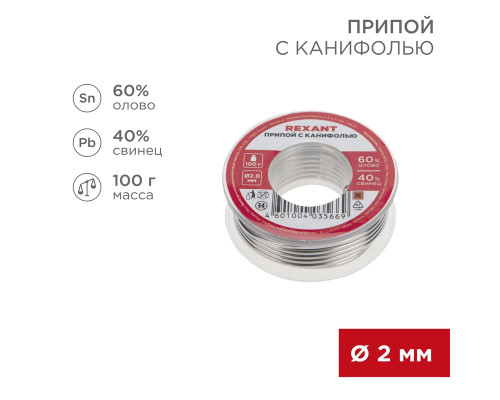 Припой с канифолью, 100г, Ø2мм, (олово 60%, свинец 40%), катушка, блистер REXANT