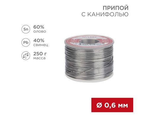 Припой с канифолью, 250г, Ø0,6мм, (олово 60%, свинец 40%), катушка REXANT