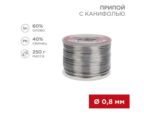 Припой с канифолью, 250г, Ø0,8мм, (олово 60%, свинец 40%), катушка REXANT