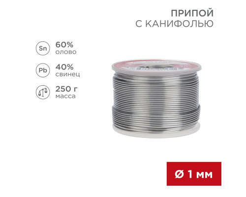 Припой с канифолью, 250г, Ø1мм, (олово 60%, свинец 40%), катушка REXANT