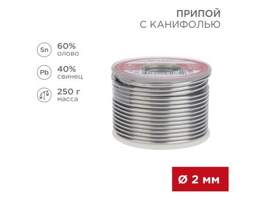 Припой с канифолью, 250г, Ø2мм, (олово 60%, свинец 40%), катушка REXANT