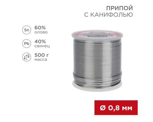 Припой с канифолью, 500г, Ø0,8мм, (олово 60%, свинец 40%), катушка REXANT