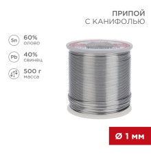 Припой с канифолью, 500г, Ø1мм, (олово 60%, свинец 40%), катушка REXANT