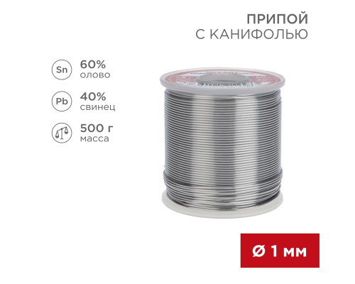 Припой с канифолью, 500г, Ø1мм, (олово 60%, свинец 40%), катушка REXANT