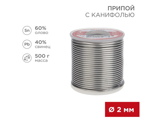 Припой с канифолью, 500г, Ø2мм, (олово 60%, свинец 40%), катушка REXANT