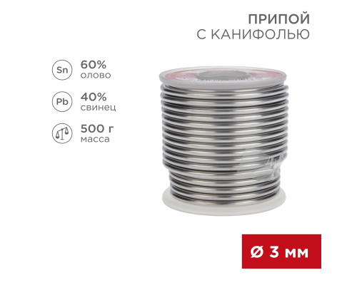 Припой с канифолью, 500г, Ø3мм, (олово 60%, свинец 40%), катушка REXANT