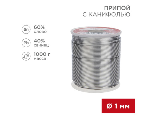 Припой с канифолью, 1000г, Ø1мм, (олово 60%, свинец 40%), катушка REXANT