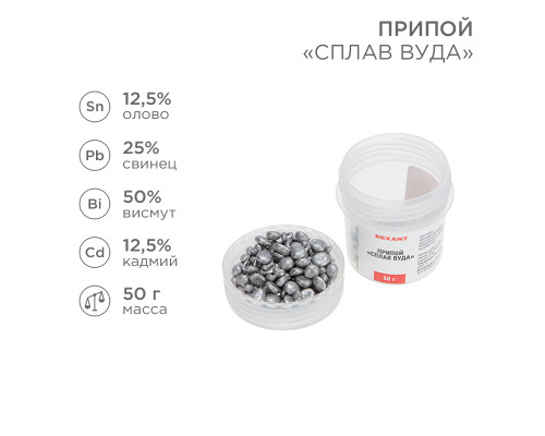 Припой «Сплав Вуда», 50г, (олово 12,5%, свинец 25%, висмут 50%, кадмий 12,5%), баночка REXANT