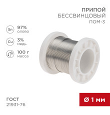 Припой ПОМ-3, 100г, Ø1мм, (олово 97%, медь 3%), бессвинцовый, ГОСТ 21931-76, катушка REXANT