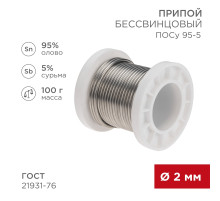 Припой ПОСу 95-5, 100г, Ø2мм, (олово 95%, сурьма 5%), бессвинцовый, ГОСТ 21931-76, катушка REXANT