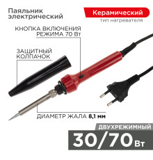 Паяльник двухрежимный с керам. нагревателем, 30/70Вт, 230В, блистер REXANT