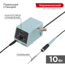 Паяльная станция (паяльник), серия МИНИ - Mi10, 10Вт, 230В, 100-450°C REXANT