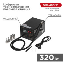 Цифровая термовоздушная паяльная станция 220В/160-480°С (ZD-939L) REXANT