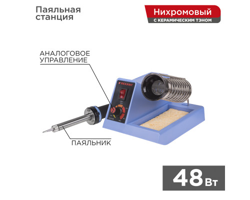 Паяльная станция (паяльник), модель R099, 48Вт, 230В, 160-480°C REXANT