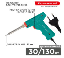 Паяльник-пистолет двухрежимный с керам. нагревателем, серия МАСТЕР, 30/130Вт, 230В REXANT