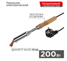 Паяльник высокомощный, серия ЭПСН, керам. тэн, 200Вт, 230В, с дерев. ручкой, коробка REXANT