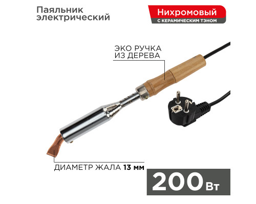 Паяльник высокомощный, серия ЭПСН, керам. тэн, 200Вт, 230В, с дерев. ручкой, коробка REXANT