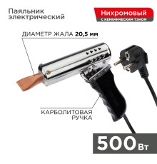 Паяльник-пистолет высокомощный, керам. тэн, 500Вт, 230В, с карболитовой ручкой, коробка REXANT