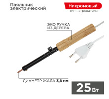 Паяльник с деревянной ручкой, серия ЭПСН, 25Вт, 230В, пакет REXANT