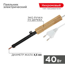 Паяльник с деревянной ручкой, серия ЭПСН, 40Вт, 230В, пакет REXANT