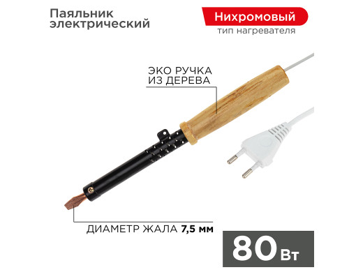 Паяльник с деревянной ручкой, серия ЭПСН, 80Вт, 230В, пакет REXANT