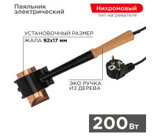 Паяльник-топор высокомощный, серия ЭПСН, 200Вт, 230В, с деревянной ручкой, пакет REXANT