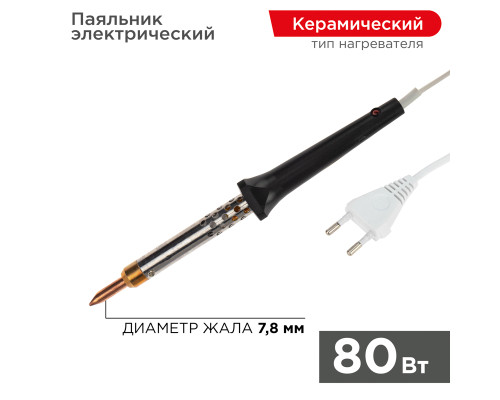Паяльник с керам. нагревателем, серия ЭПСН, 80Вт, 230В, блистер REXANT