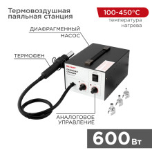 Паяльная станция (термофен), модель R850A, термовоздушная, компрессорная, 100-450°C REXANT